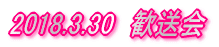 2018.3.30�@������