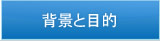 �w�i�ƖړI