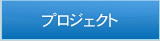 �v���W�F�N�g