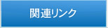 �֘A�����N